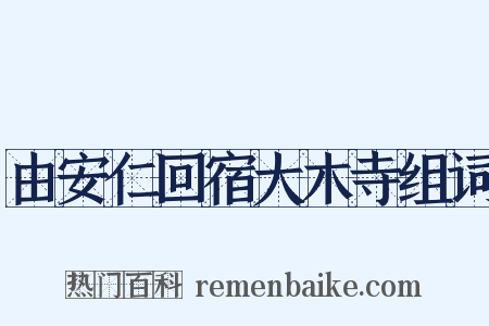 由安仁回宿大木寺组词是什么意思的图片